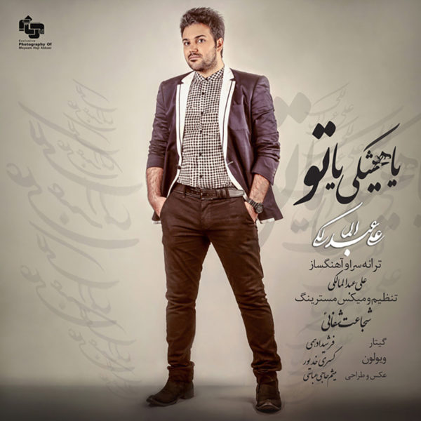 علی عبدالمالکی  -  دانلود آهنگ دلنشین یا هیشکی یا تو