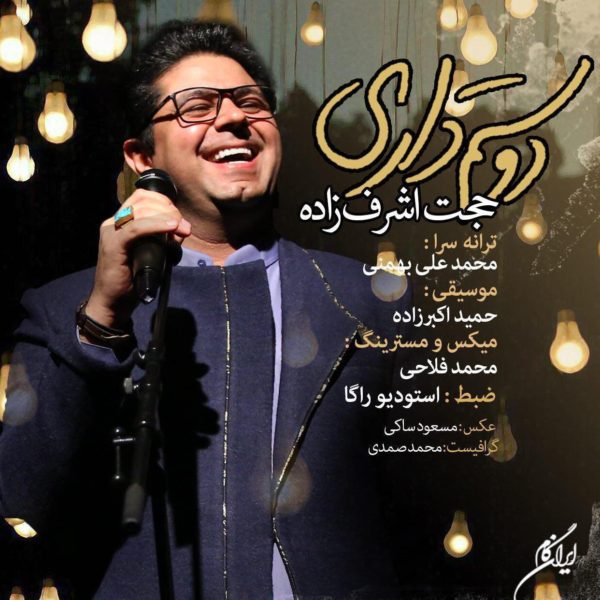 آهنگ دوستم داری از حجت اشرف زاده