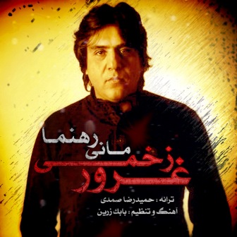 مانی رهنما -  دانلود موزیک زیبای غرور زخمی