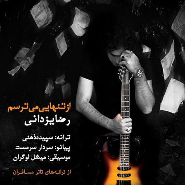 دانلود موزیک از تنهایی می‌ترسم از رضا یزدانی