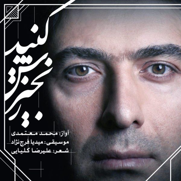 محمد معتمدی -  دانلود آهنگ زیبای زنجیرش کنید