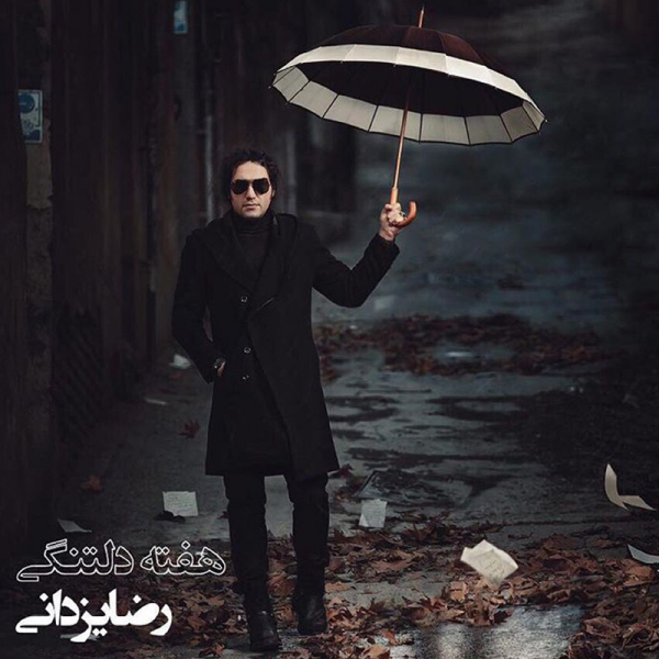 دانلود آهنگ زیبای هفته دلتنگی از رضا یزدانی