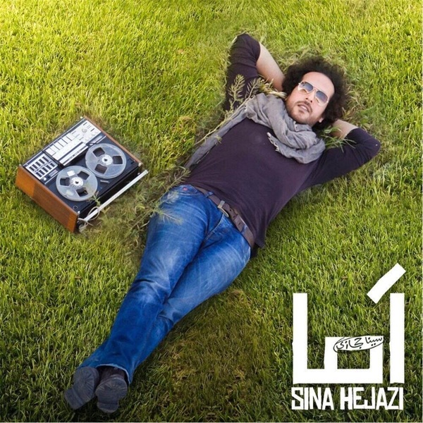 دانلود موزیک زیبای اما از سینا حجازی