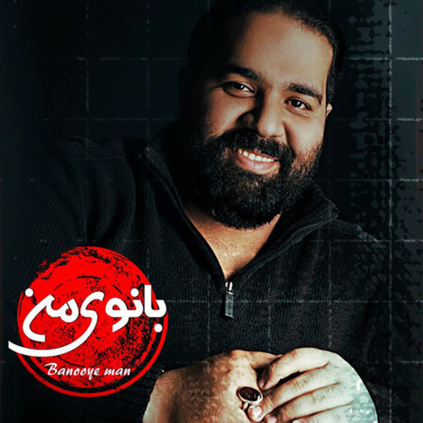 دانلود موزیک بانوی من از رضا صادقی