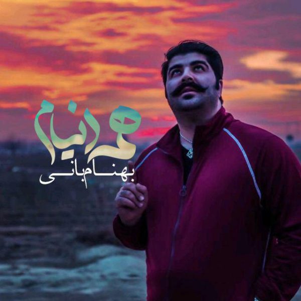 دانلود آهنگ همه دنیام از بهنام بانی