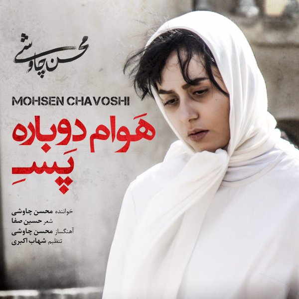 آهنگ هوام دوباره پسه از محسن چاوشی