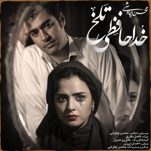 آهنگ خداحافظی تلخ از محسن چاوشی