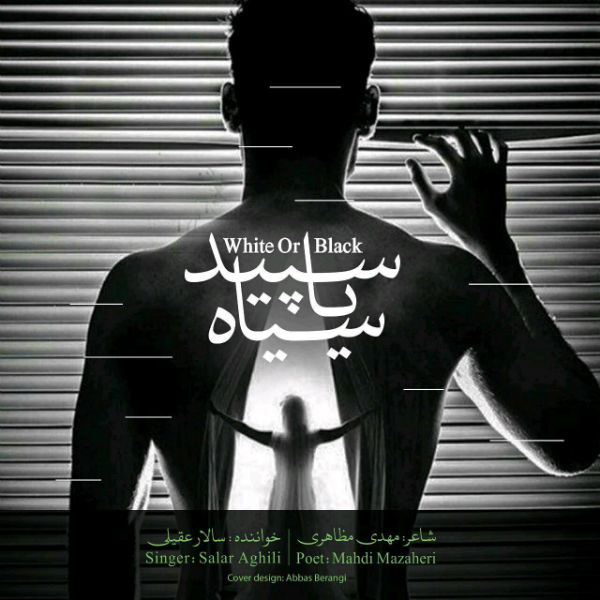 دانلود موزیک سپيد يا سياه -  سالار عقیلی