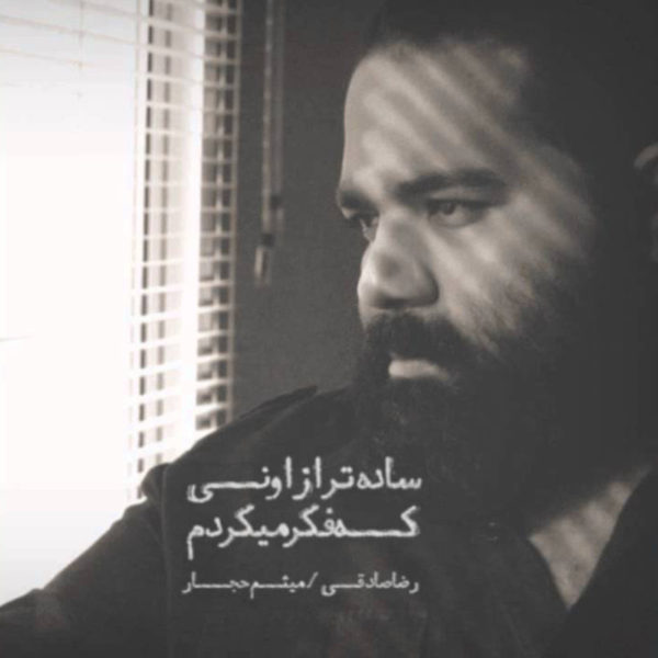 دانلود موزیک ساده تر از اونی که فکر می‌کردم -  رضا صادقی