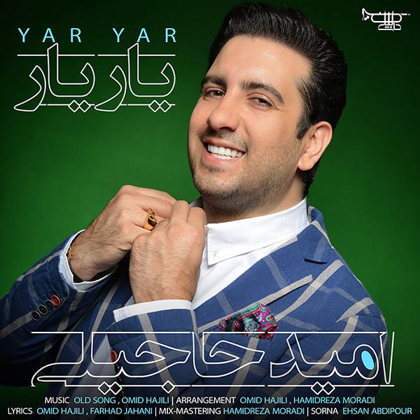 امید حاجیلی -  دانلود آهنگ زیبای یار یار