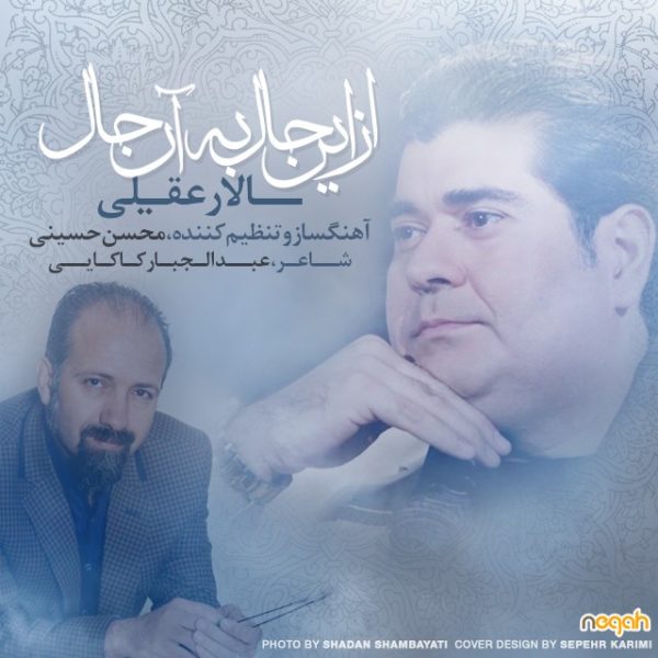دانلود موزیک از این حال به آن حال از سالار عقیلی