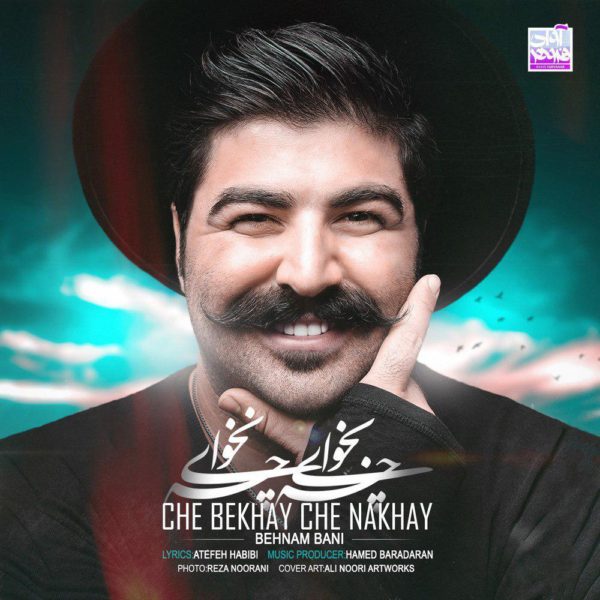 دانلود موزیک چه بخوای چه نخوای -  بهنام بانی