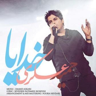 حمید عسکری  -  دانلود آهنگ دلنشین خدایا