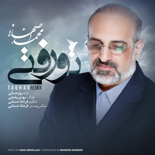 آهنگ تو رفتی از محمد اصفهانی