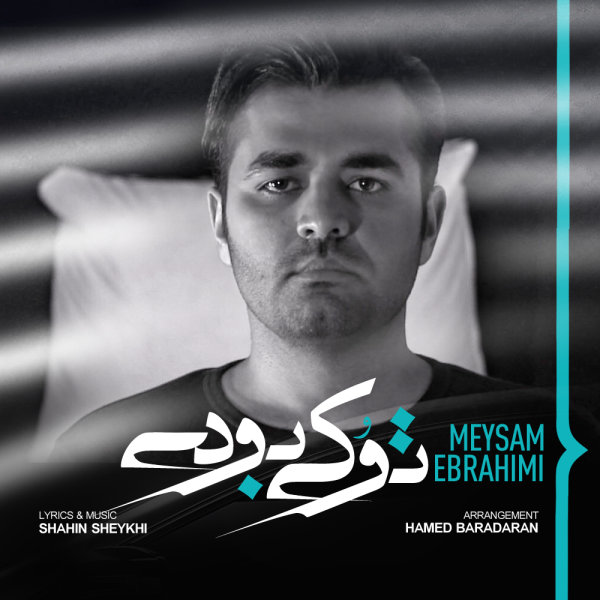 آهنگ تو کی بودی از میثم ابراهیمی
