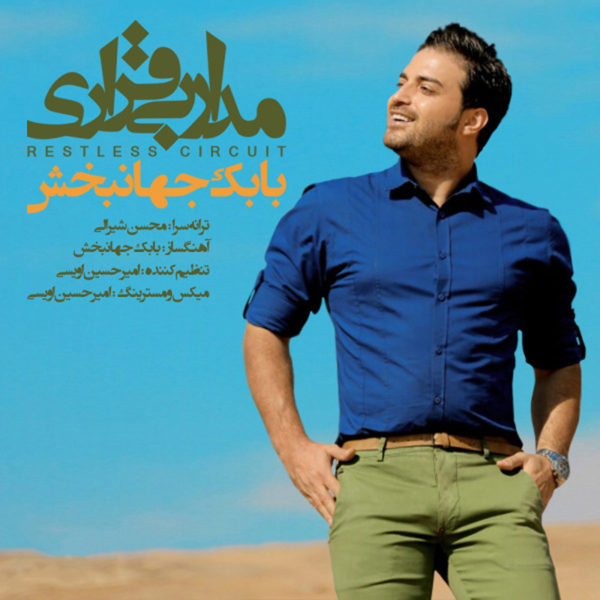 آهنگ زیبای مدار بی‌قراری از بابک جهانبخش