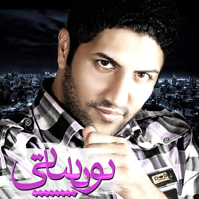 دانلود موزیک نون و گریه -  پویا بیاتی