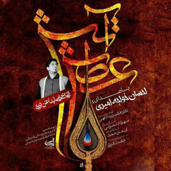 آهنگ آتش عطش از احسان خواجه امیری