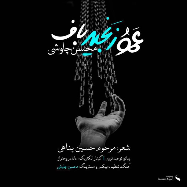 دانلود موزیک زیبای عمو زنجیرباف از محسن چاوشی