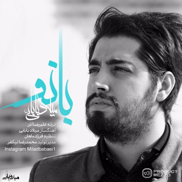 آهنگ بانو از میلاد بابایی
