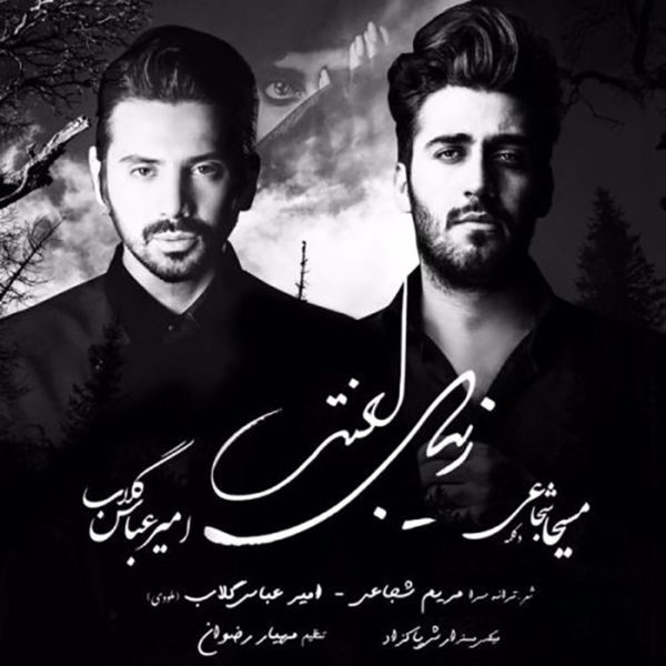 دانلود آهنگ دلنشین زیبای لعنتی از امیرعباس گلاب