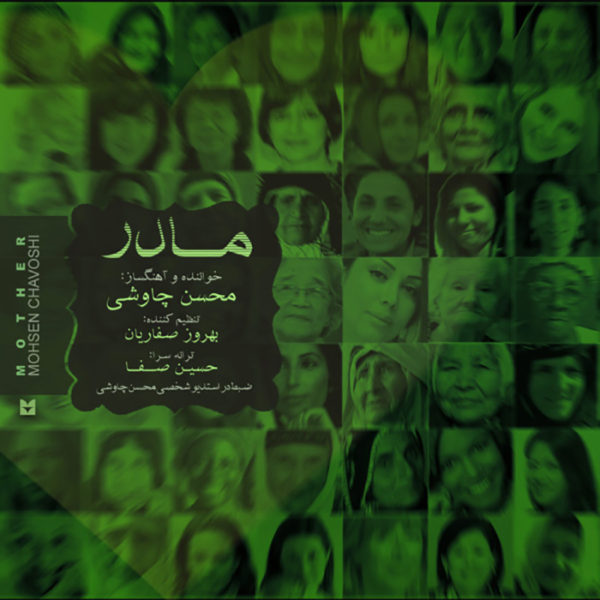 محسن چاوشی  -  دانلود آهنگ دلنشین مادر