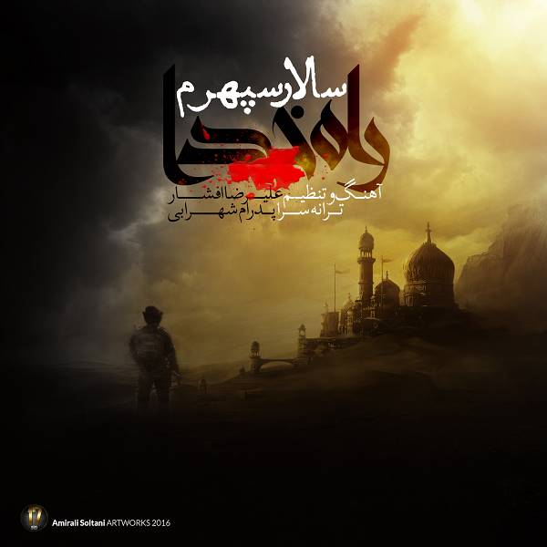 سالار سپهرم  -  دانلود آهنگ دلنشین راه خدا