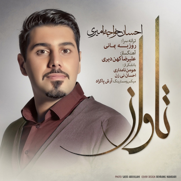آهنگ آوای باران از احسان خواجه امیری