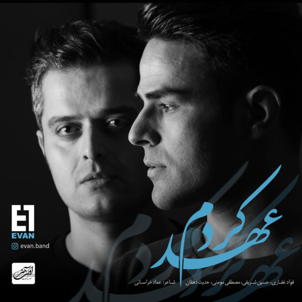 دانلود موزیک عهد کردم -  ایوان بند