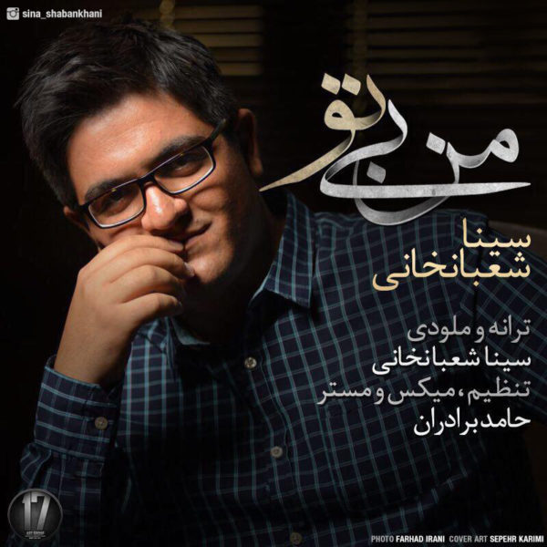 سینا شعبانخانی -  دانلود موزیک زیبای من بی تو