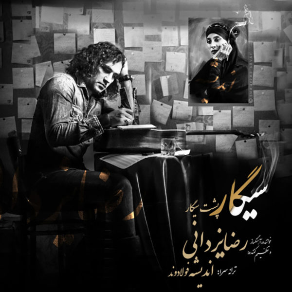 دانلود موزیک سیگار پشت سیگار از رضا یزدانی