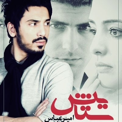 آهنگ ستایش از امیرعباس گلاب