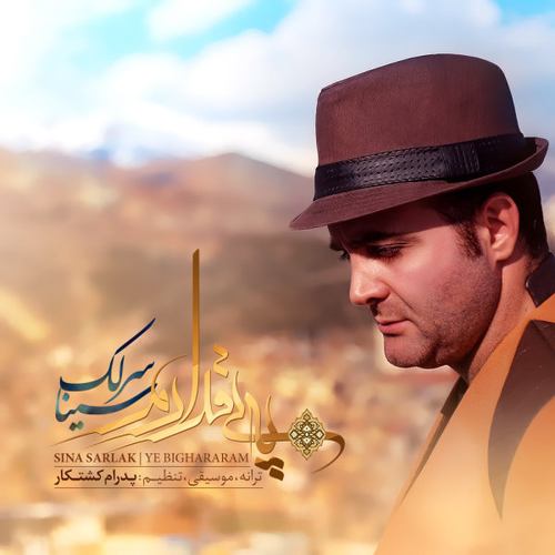 دانلود آهنگ یه بی قرارم از سینا سرلک
