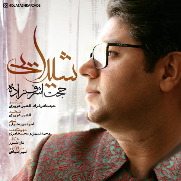 آهنگ شیدایی از حجت اشرف زاده