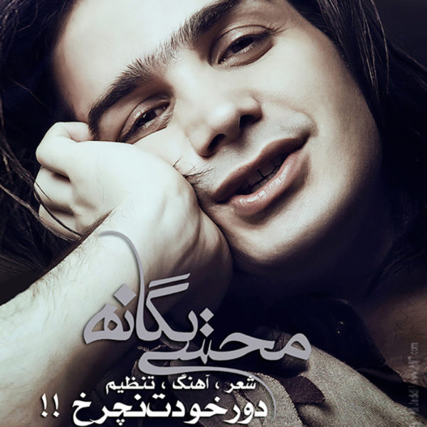 دانلود آهنگ دلنشین دور خودت نچرخ از محسن یگانه