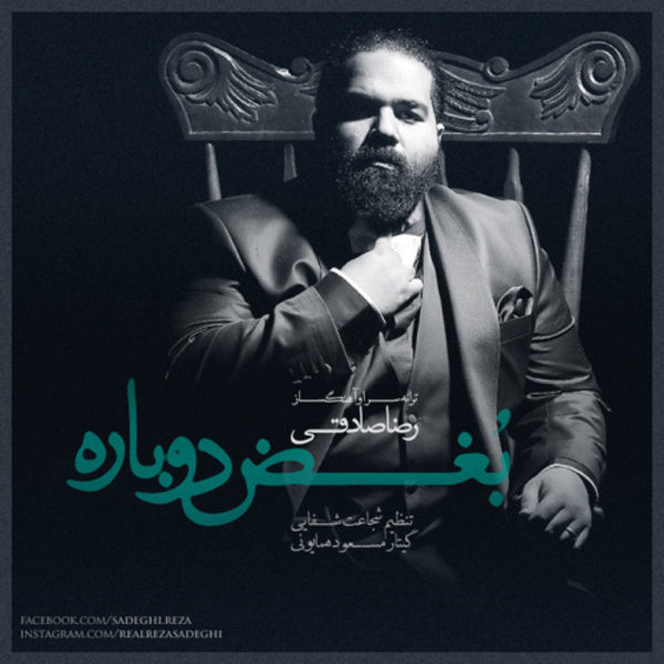 آهنگ زیبای بغض دوباره از رضا صادقی