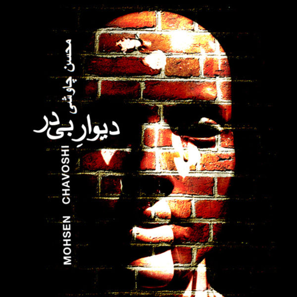 محسن چاوشی -  دانلود آهنگ زیبای دیوار بی در