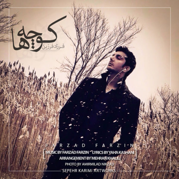فرزاد فرزین -  دانلود آهنگ زیبای کوچه ها