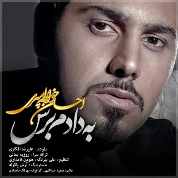 آهنگ به دادم برس از احسان خواجه امیری
