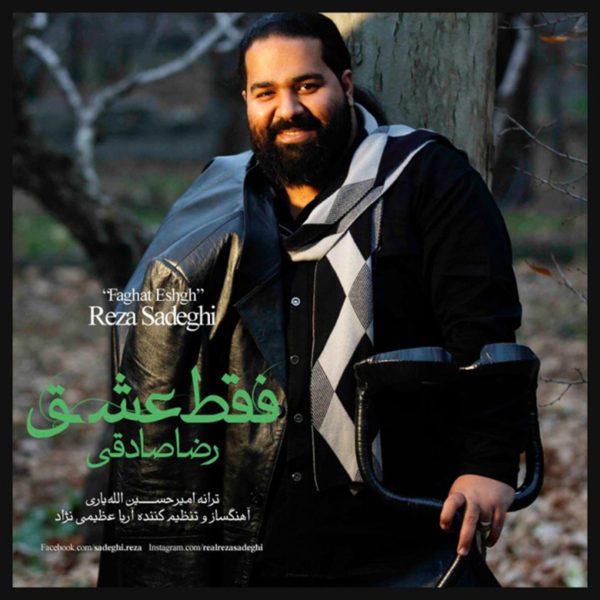 رضا صادقی -  دانلود موزیک زیبای فقط عشق