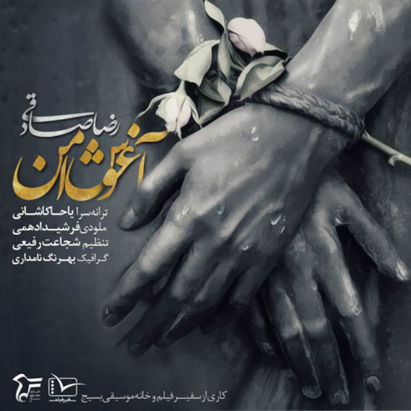 دانلود آهنگ زیبای آغوش امن از رضا صادقی