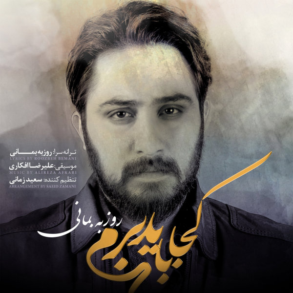 آهنگ کجا باید برم از روزبه بمانی