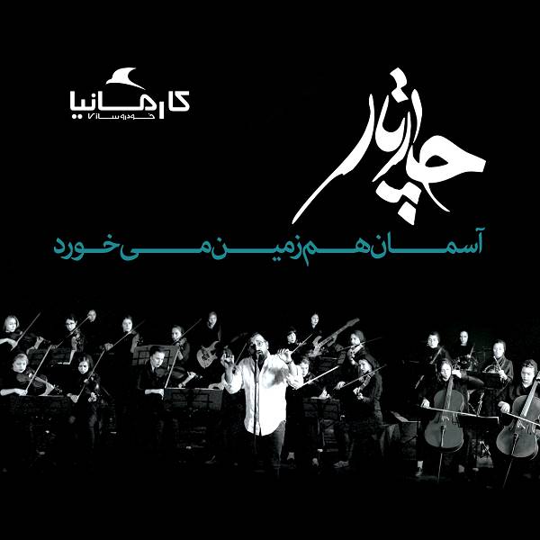 گروه چارتار -  دانلود موزیک زیبای آسمان هم زمین می خورد