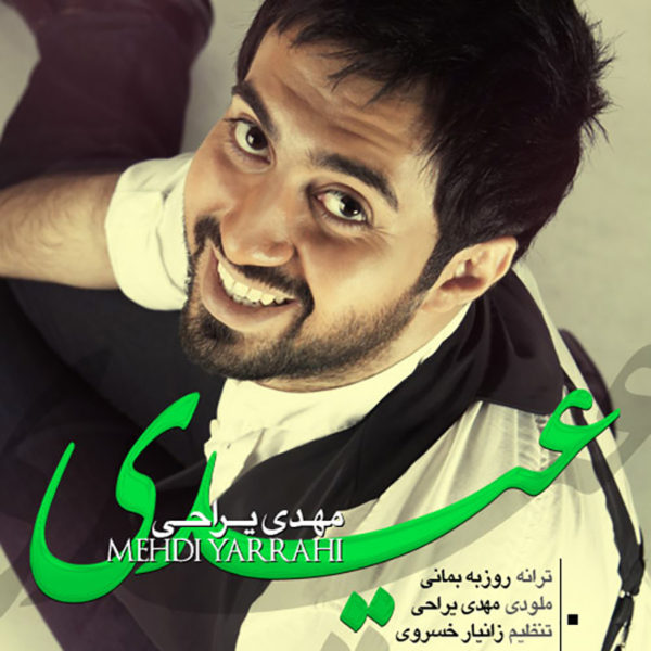 دانلود آهنگ دلنشین عیدی از مهدی یراحی