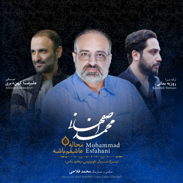 محمد اصفهانی  - دانلود آهنگ رهایم نکن