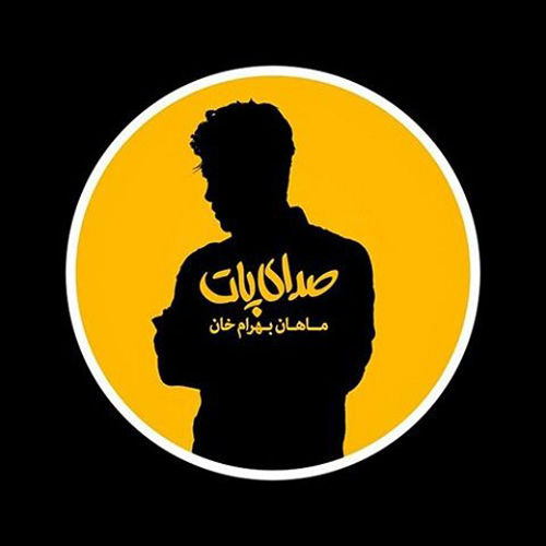 دانلود موزیک زیبای صدای پات از ماهان بهرام خان