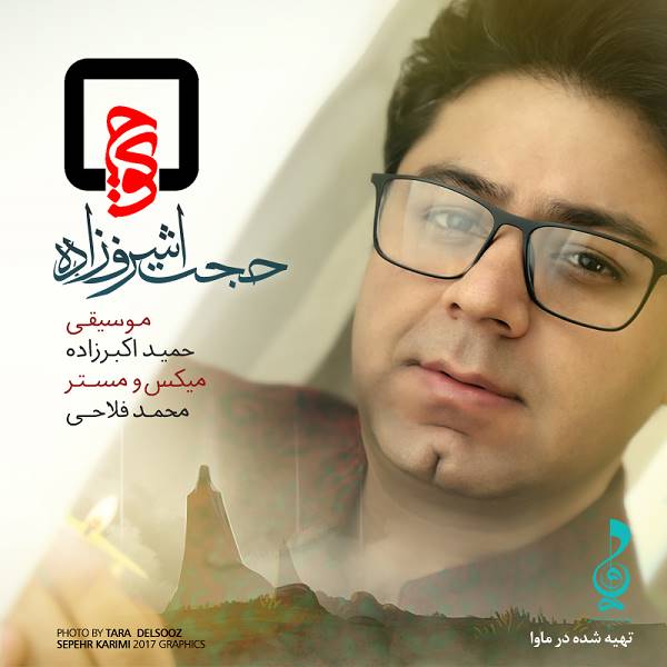 آهنگ کوچ از حجت اشرف زاده