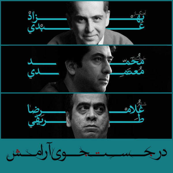 محمد معتمدی  - دانلود آهنگ در جستجوی آرامش