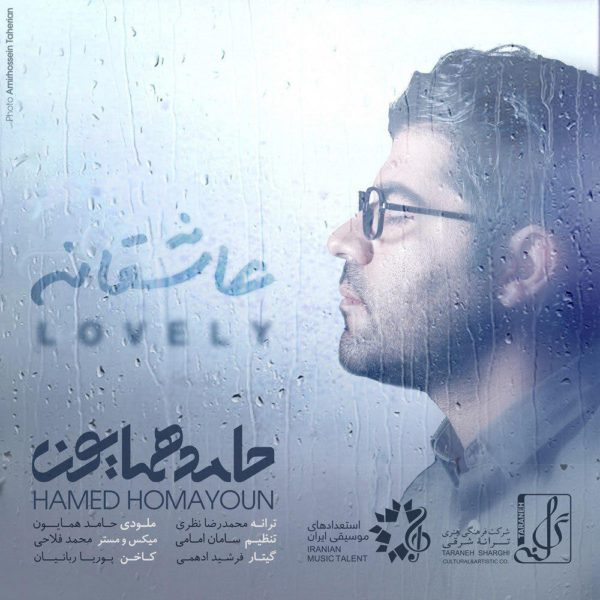 آهنگ عاشقانه از حامد همایون