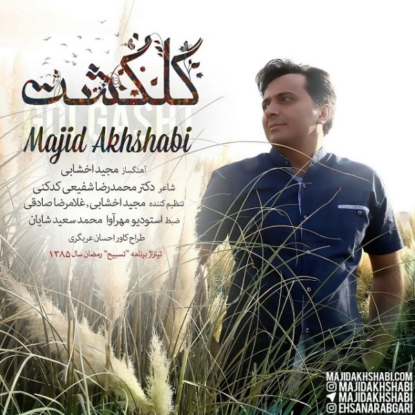 مجید اخشابی -  دانلود موزیک زیبای گلشن